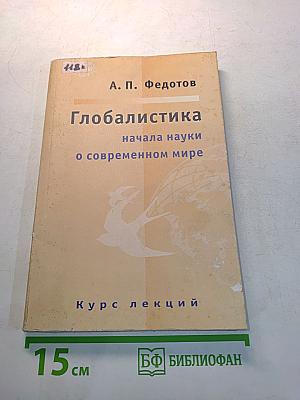 Глобалистика. Начала науки о современном мире. Курс лекций