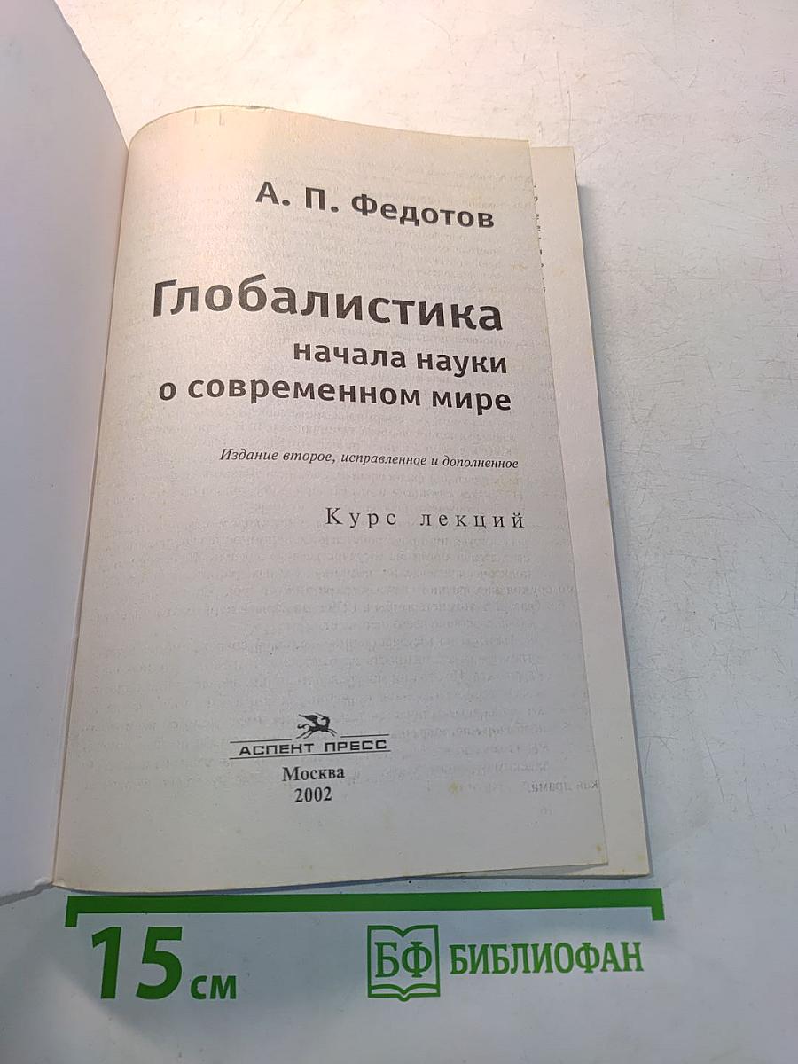 Глобалистика. Начала науки о современном мире. Курс лекций