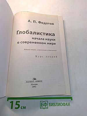 Глобалистика. Начала науки о современном мире. Курс лекций