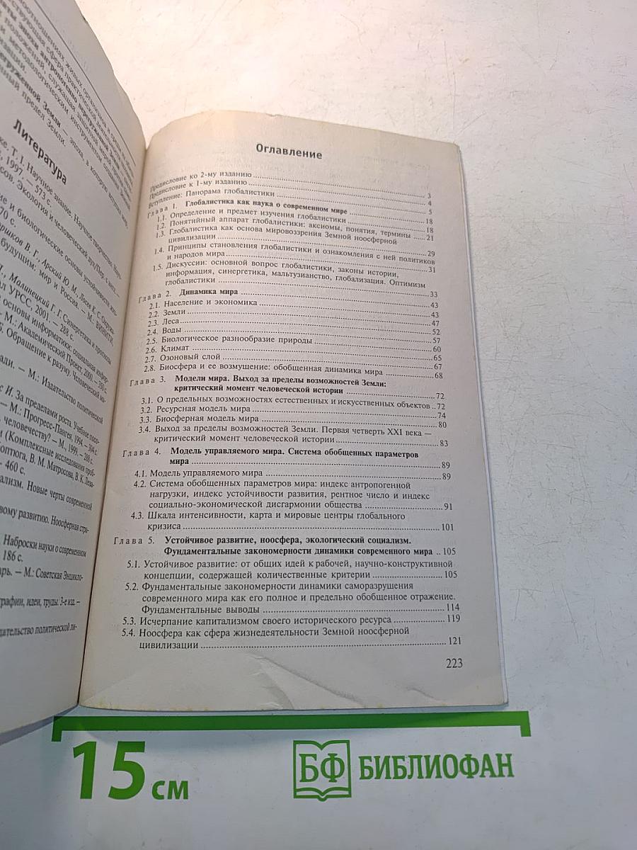 Глобалистика. Начала науки о современном мире. Курс лекций