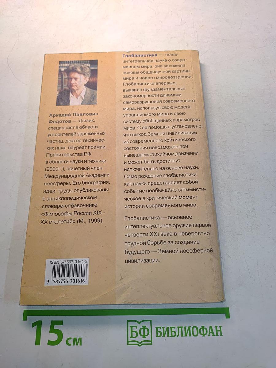 Глобалистика. Начала науки о современном мире. Курс лекций