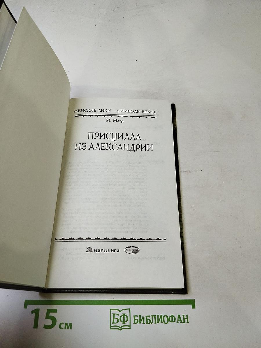 Присцилла из Александрии