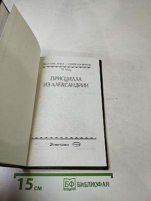 Присцилла из Александрии
