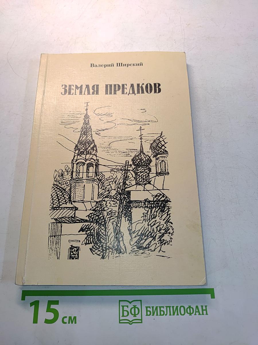 Земля предков