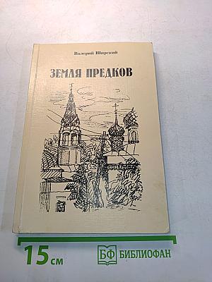 Земля предков