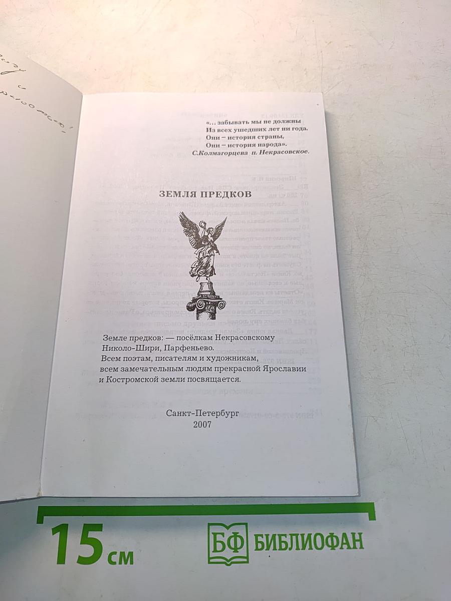 Земля предков