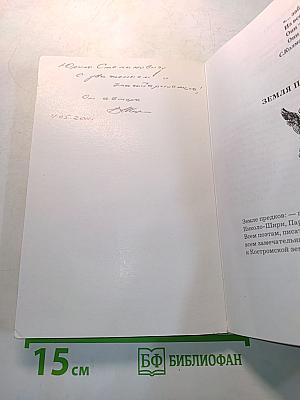 Земля предков