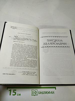 Присцилла из Александрии