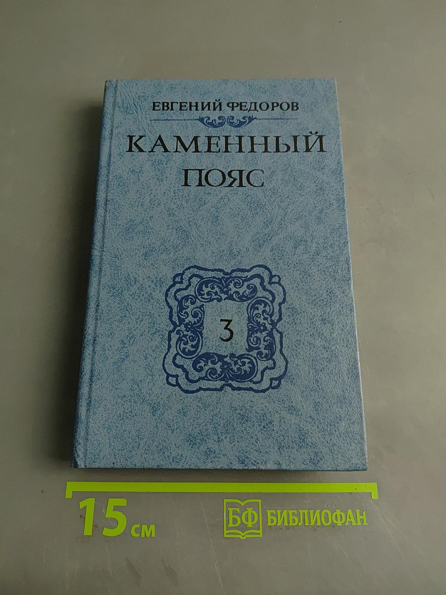 Каменный пояс. Часть 3
