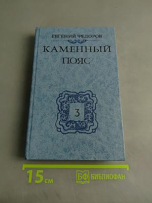 Каменный пояс. Часть 3
