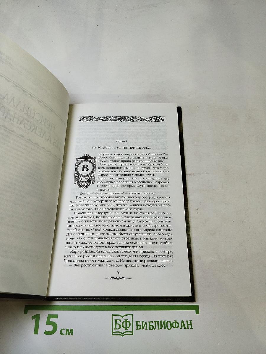 Присцилла из Александрии