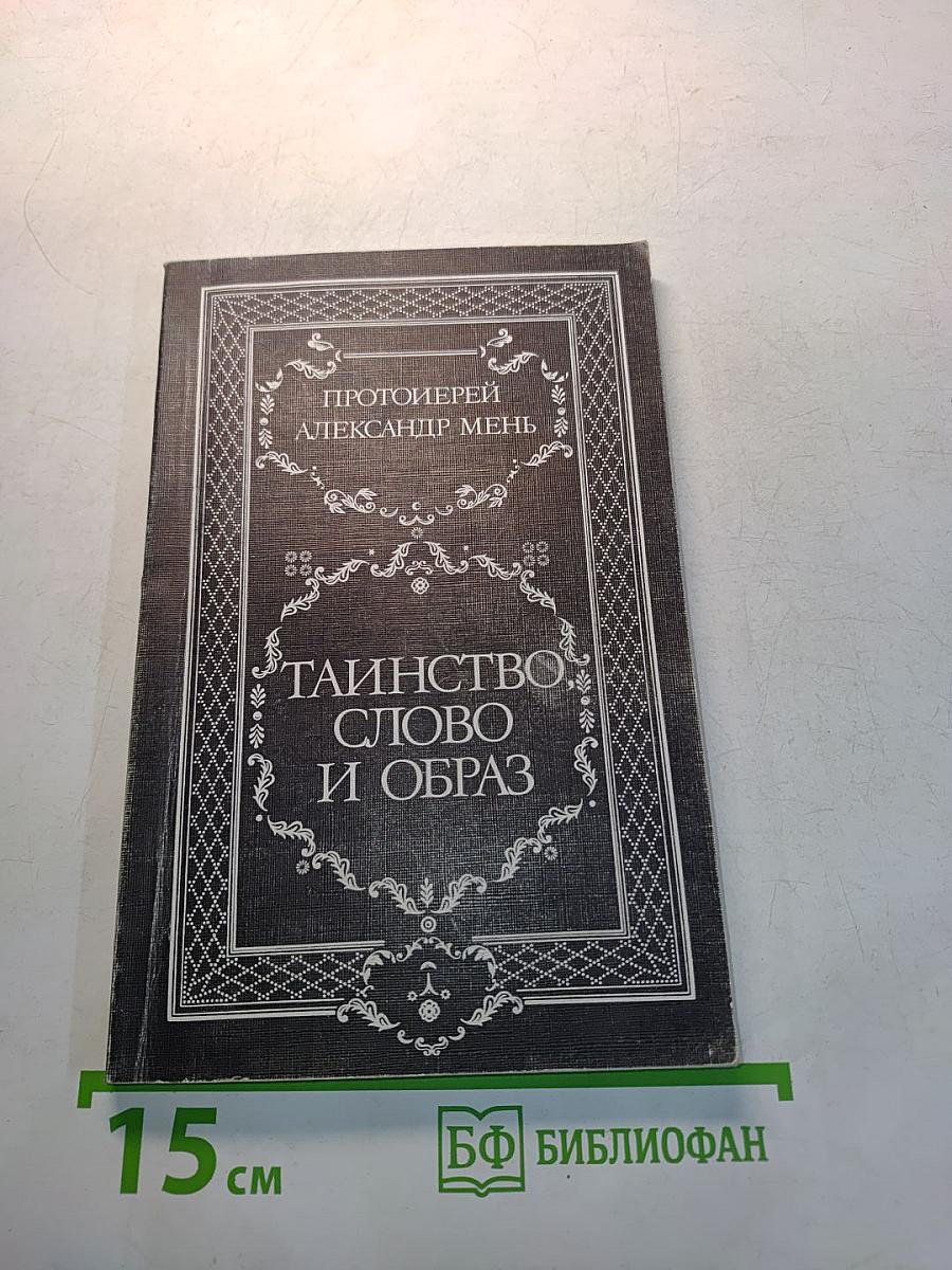 Тайинство, слово и образ