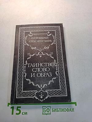 Тайинство, слово и образ