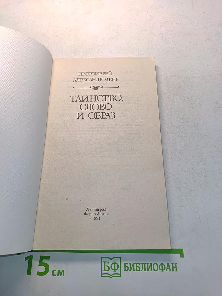 Тайинство, слово и образ