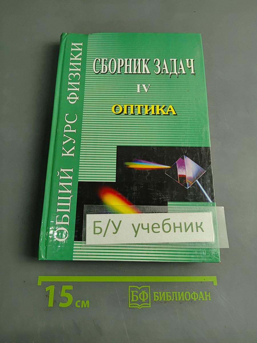 Сборник задач по общему курсу физики. Оптика. Часть IV