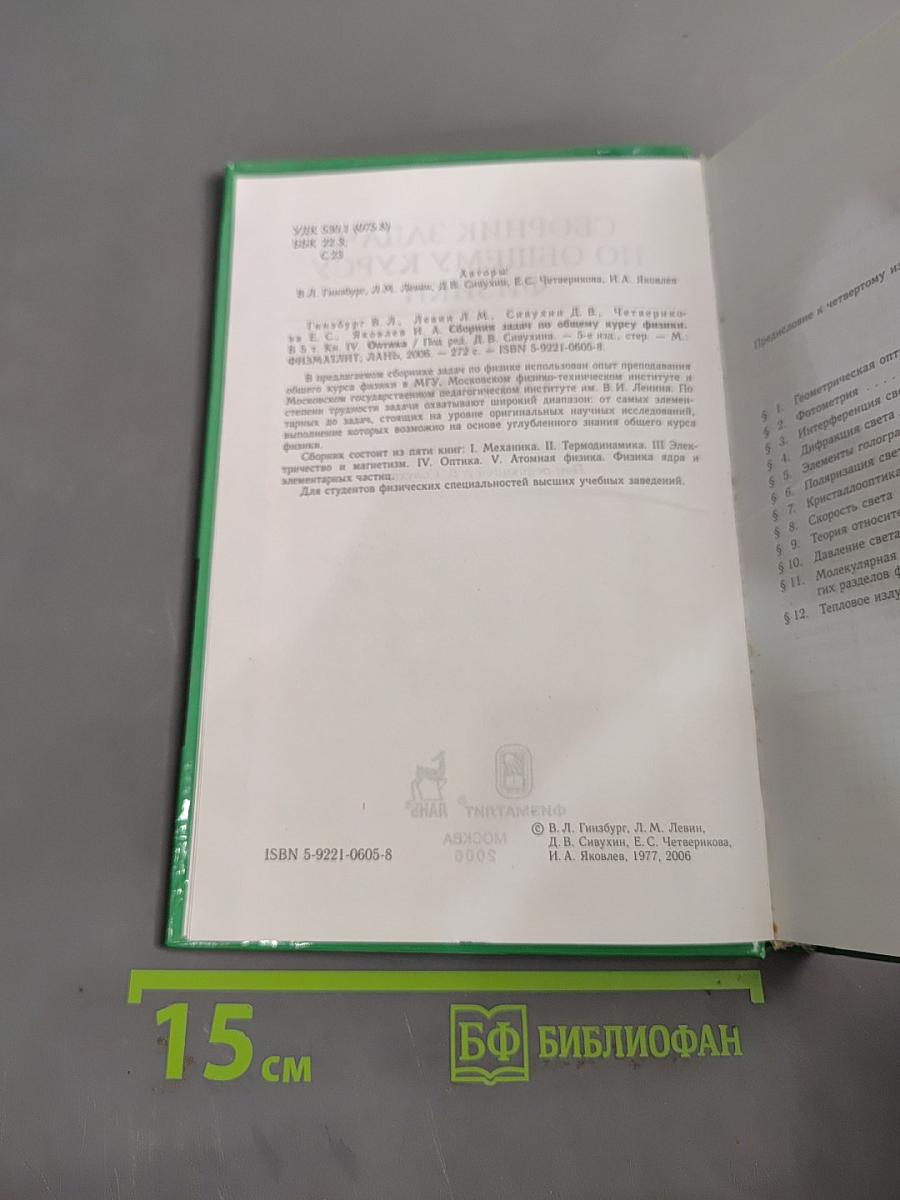 Сборник задач по общему курсу физики. Оптика. Часть IV