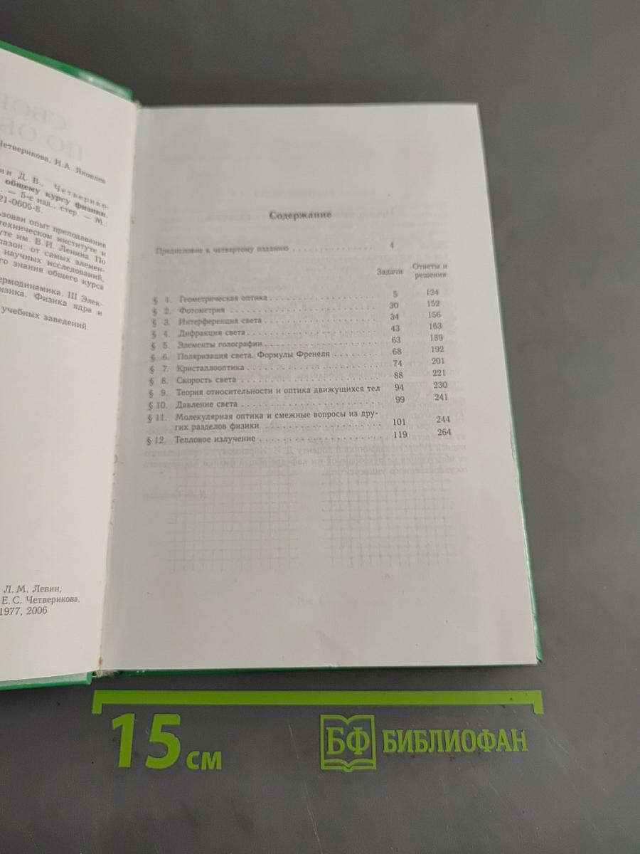 Сборник задач по общему курсу физики. Оптика. Часть IV