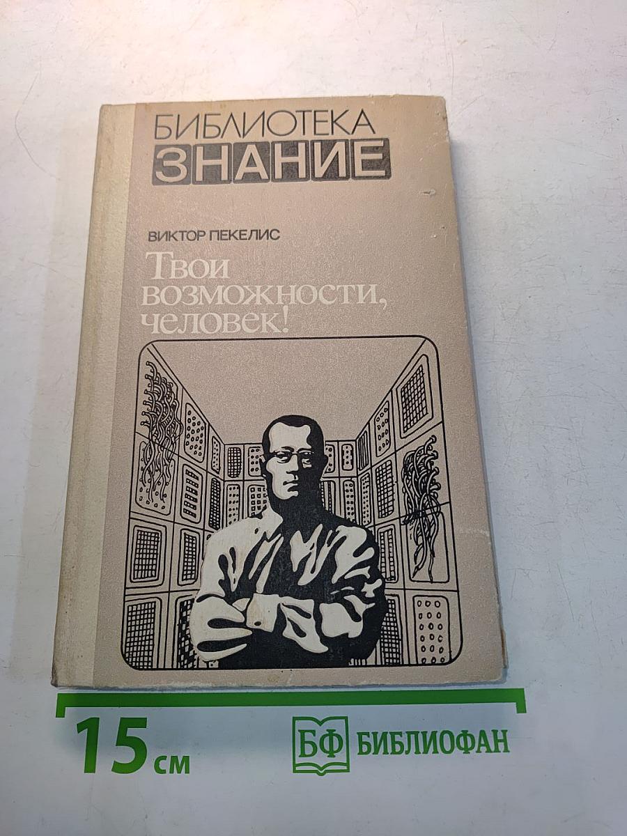 Твои возможности, человек!