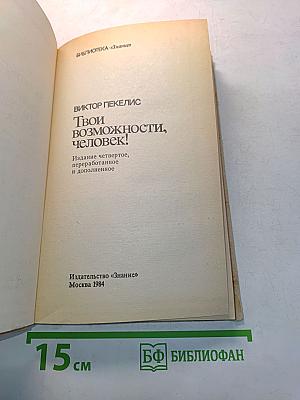 Твои возможности, человек!