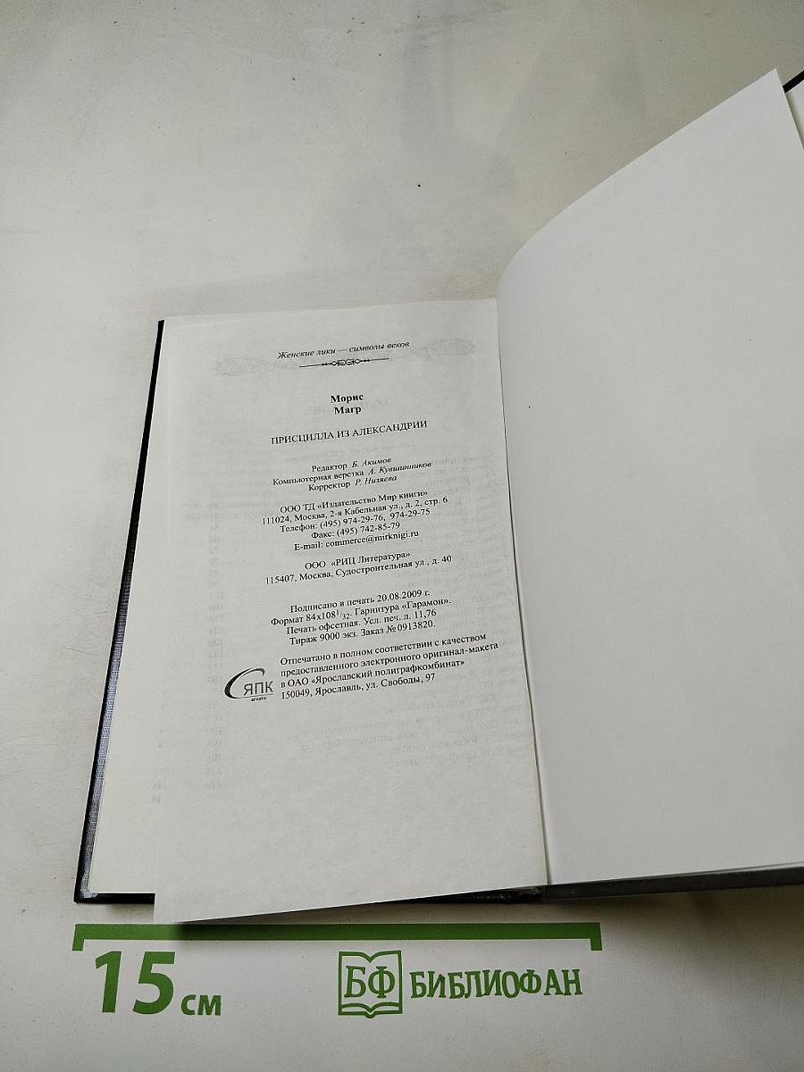 Присцилла из Александрии