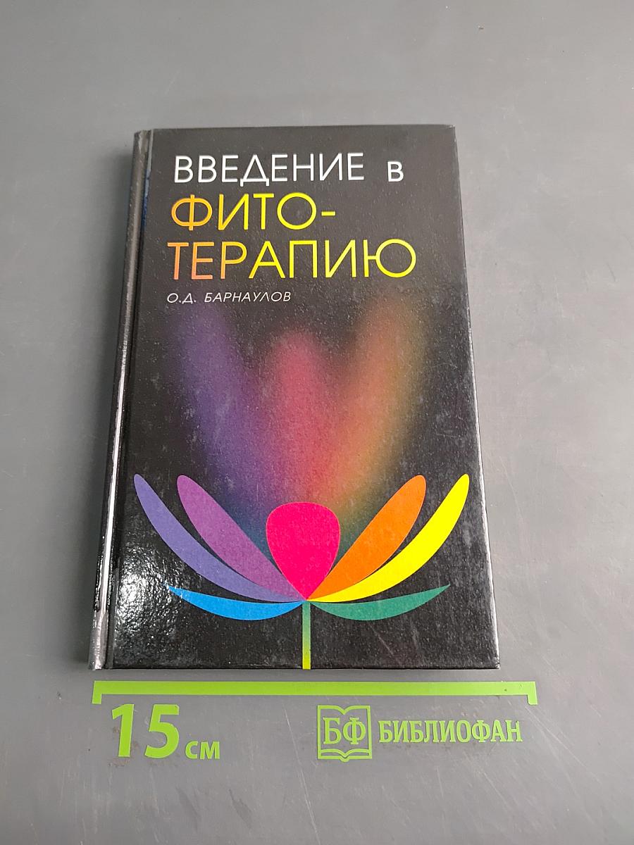 Введение в фитотерапию
