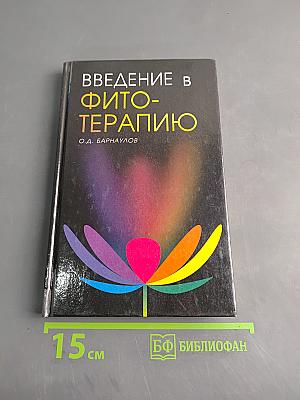 Введение в фитотерапию
