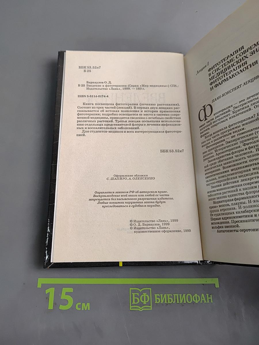 Введение в фитотерапию