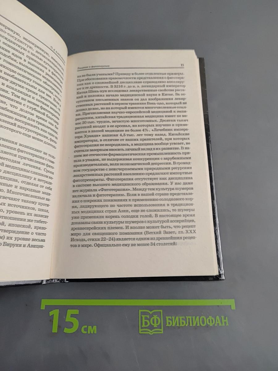 Введение в фитотерапию