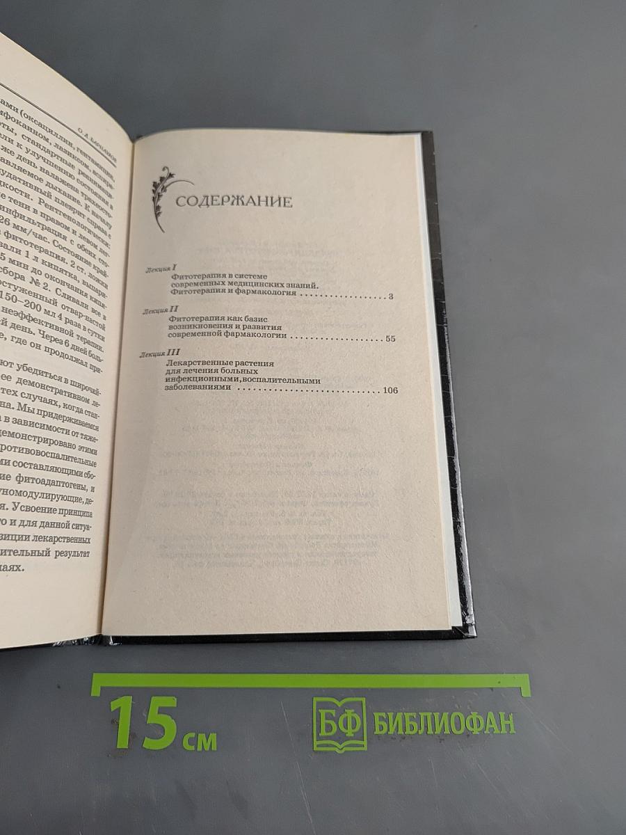 Введение в фитотерапию