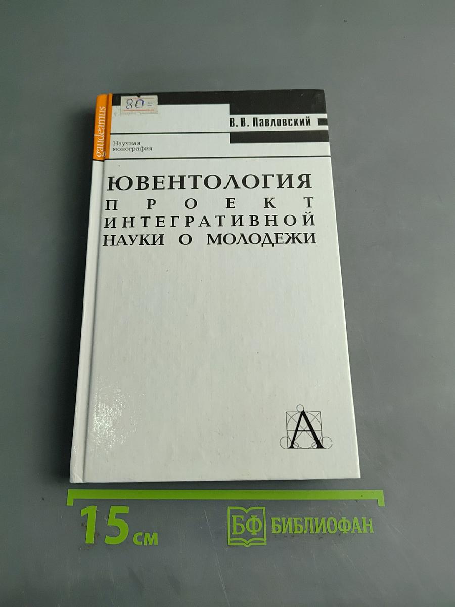 Ювентология: проект интегративной науки о молодежи