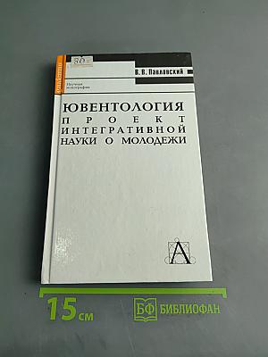 Ювентология: проект интегративной науки о молодежи
