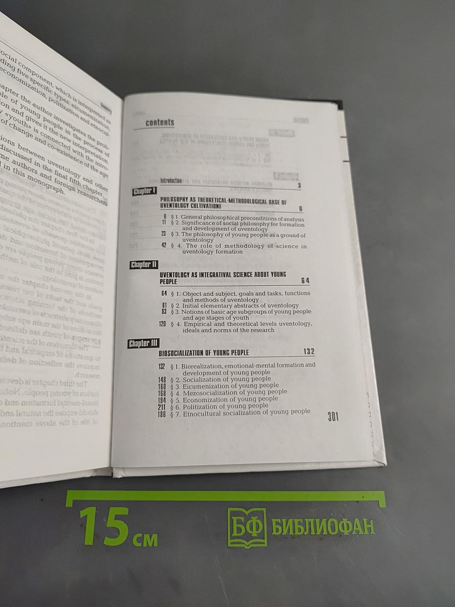 Ювентология: проект интегративной науки о молодежи