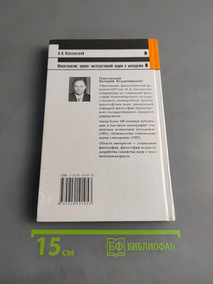 Ювентология: проект интегративной науки о молодежи