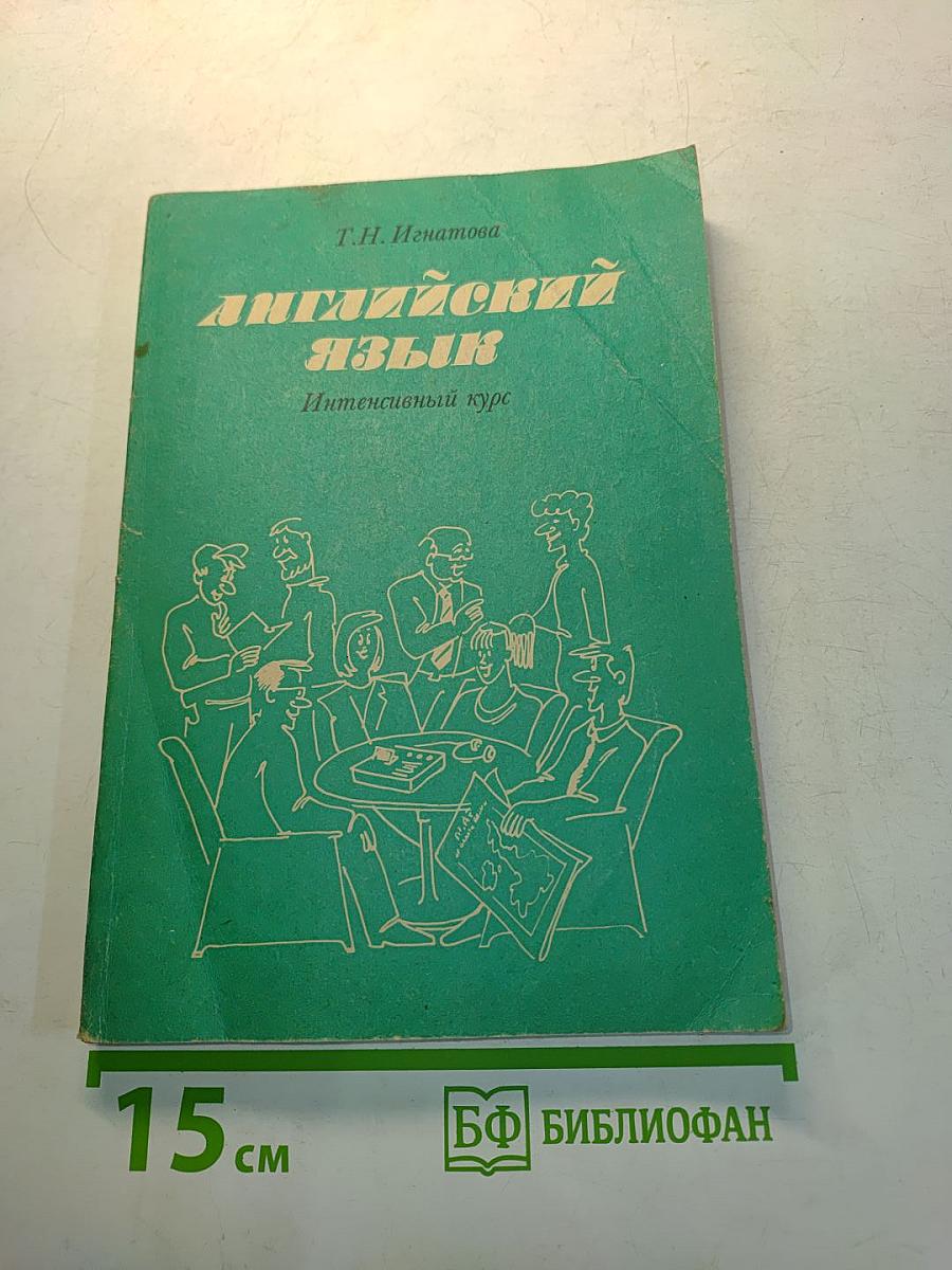 Английский язык. Интенсивный курс