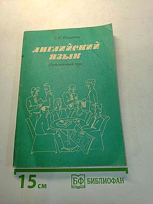 Английский язык. Интенсивный курс