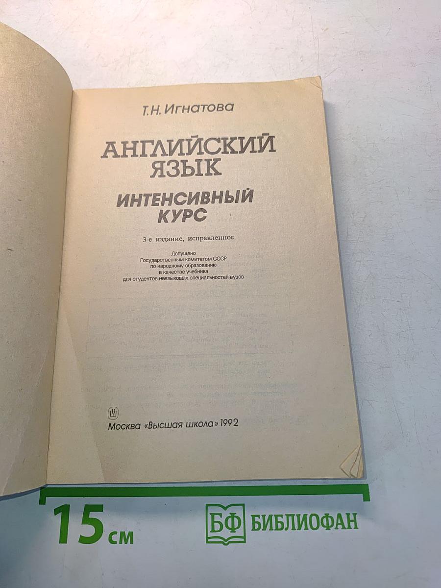 Английский язык. Интенсивный курс