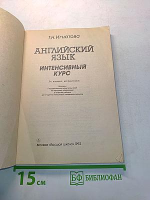 Английский язык. Интенсивный курс