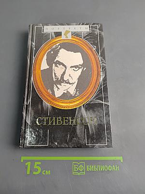 Стивенсон. Портрет бунтаря