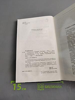 Стивенсон. Портрет бунтаря