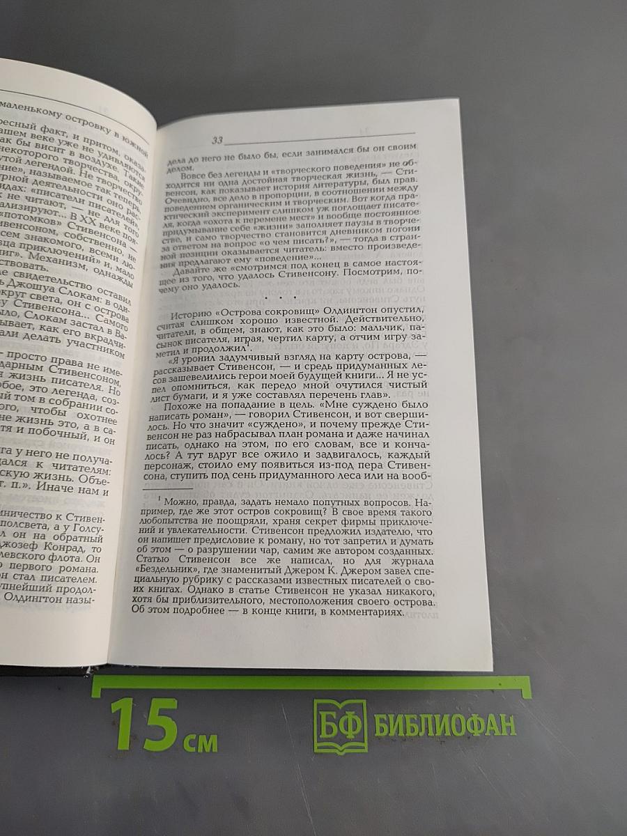 Стивенсон. Портрет бунтаря