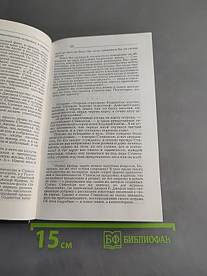 Стивенсон. Портрет бунтаря