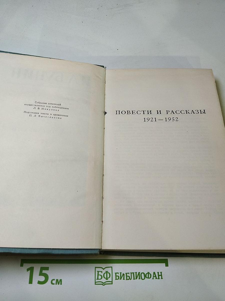 И.А. Бунин. Повести и рассказы 1921-1952