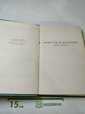 И.А. Бунин. Повести и рассказы 1921-1952