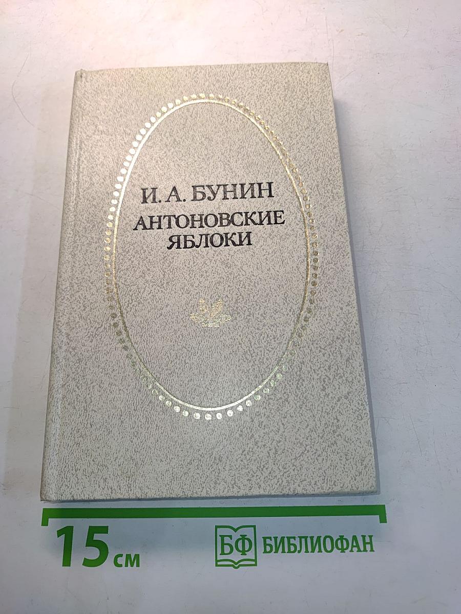 Антоновские яблоки