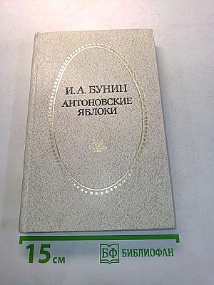 Антоновские яблоки