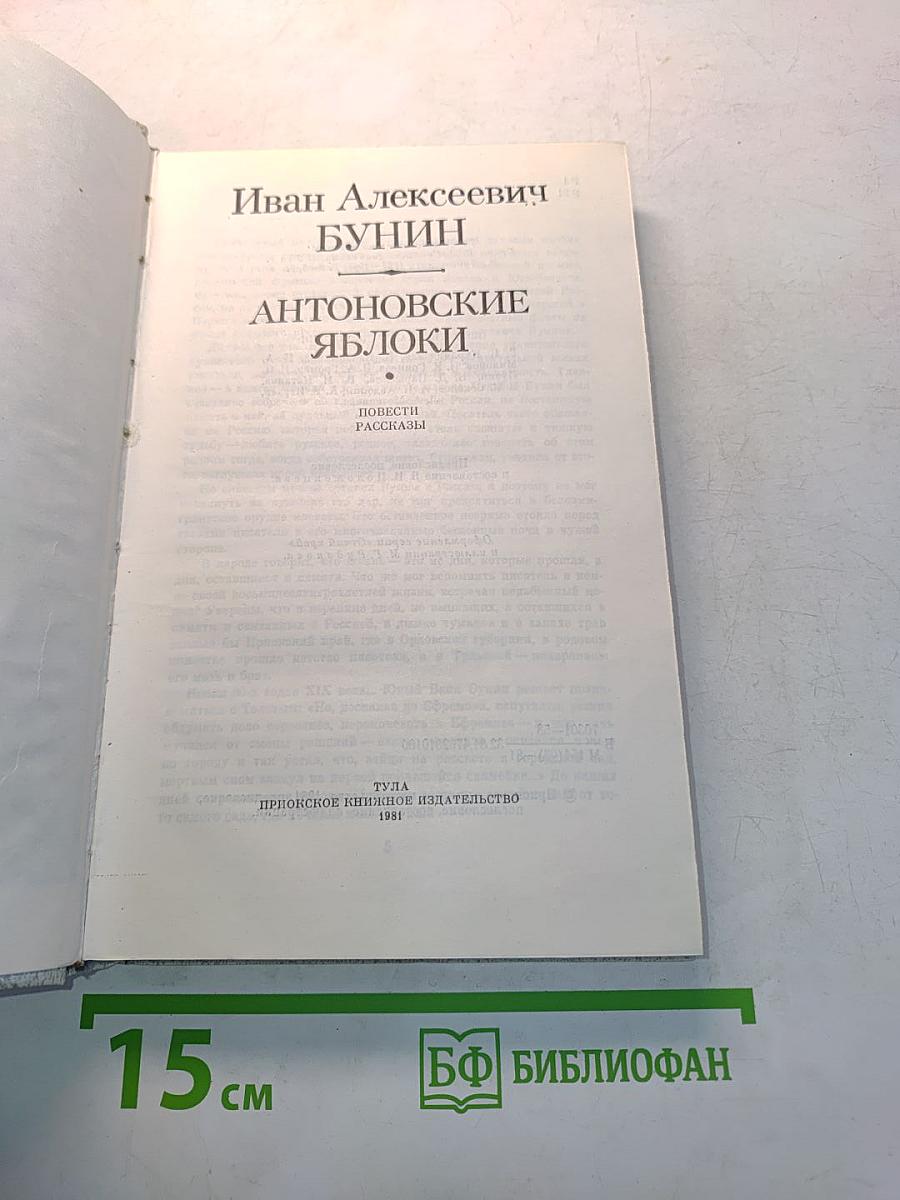 Антоновские яблоки