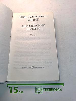 Антоновские яблоки