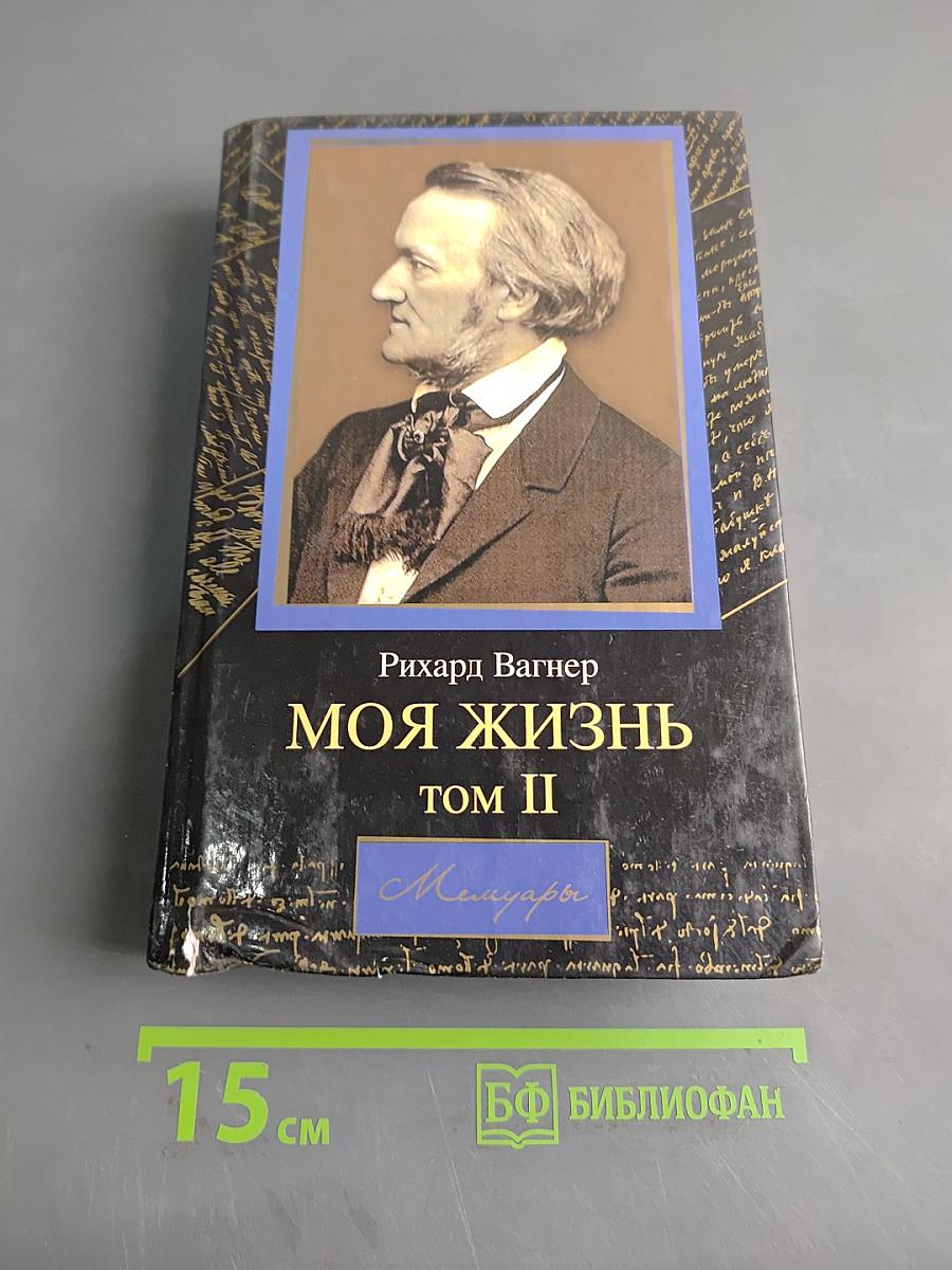 Моя жизнь. Том II