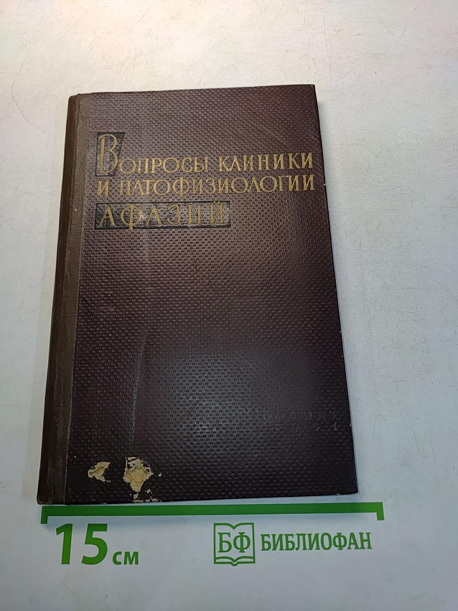 Вопросы клиники и патофизиологии афазии