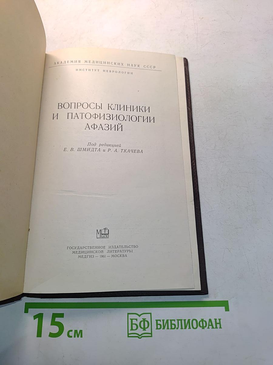 Вопросы клиники и патофизиологии афазии